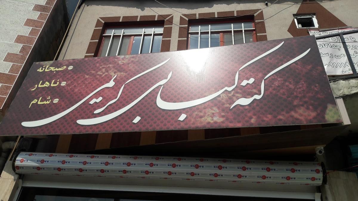کته کبابی کریمی
