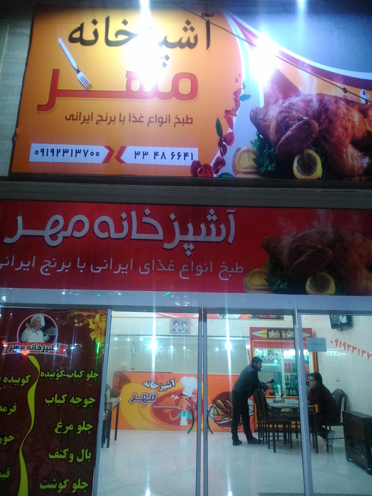 آشپزخانه مهر