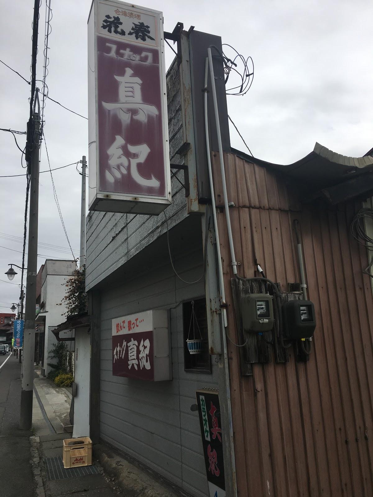 真紀