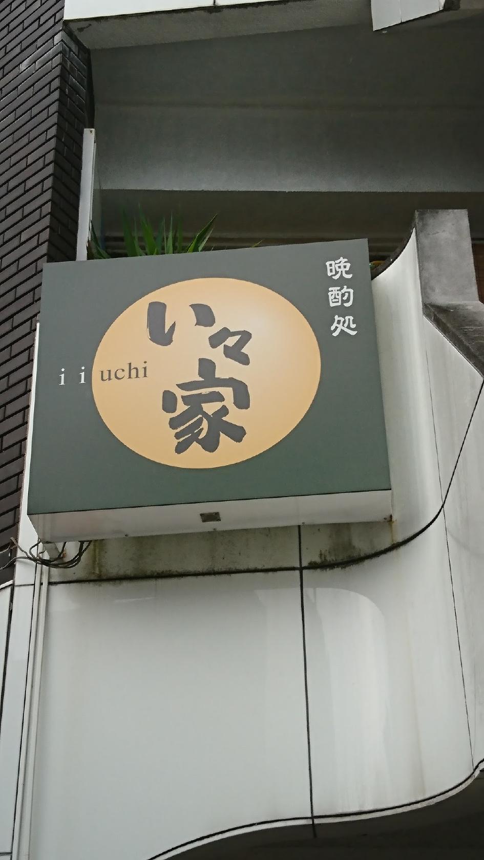 晩酌処い々家