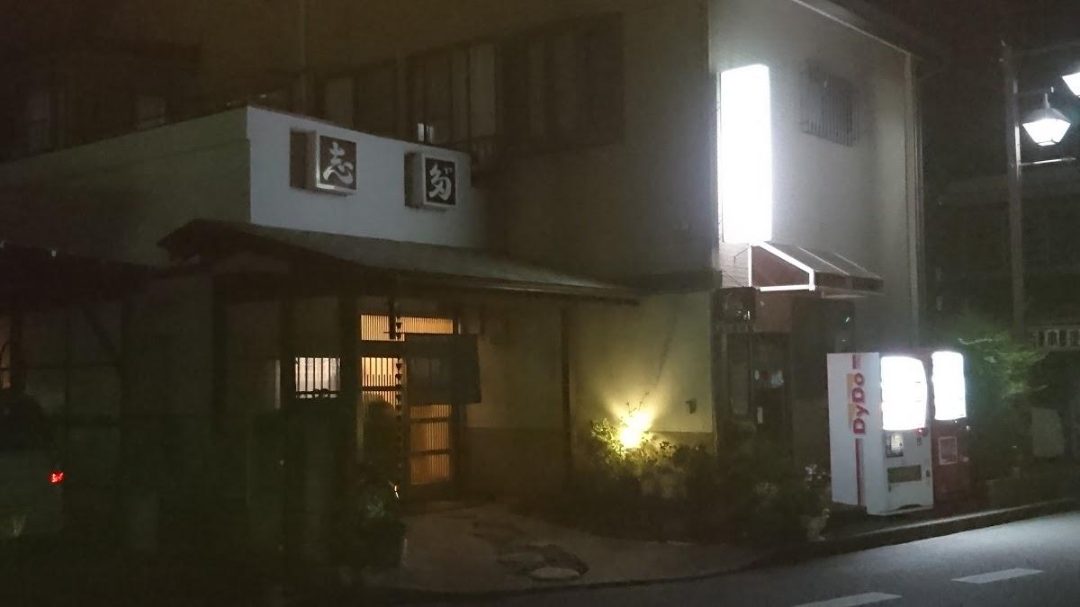 志田