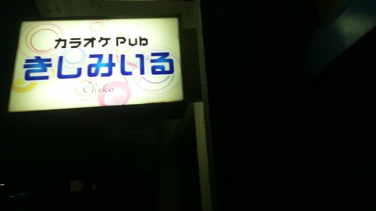カラオケパブきしみいる
