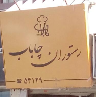 رستوران چاباب