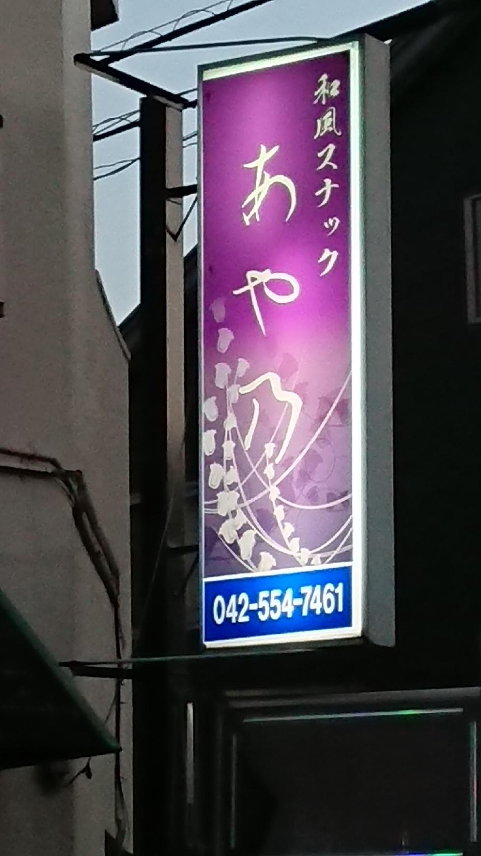 和風スナック あや乃