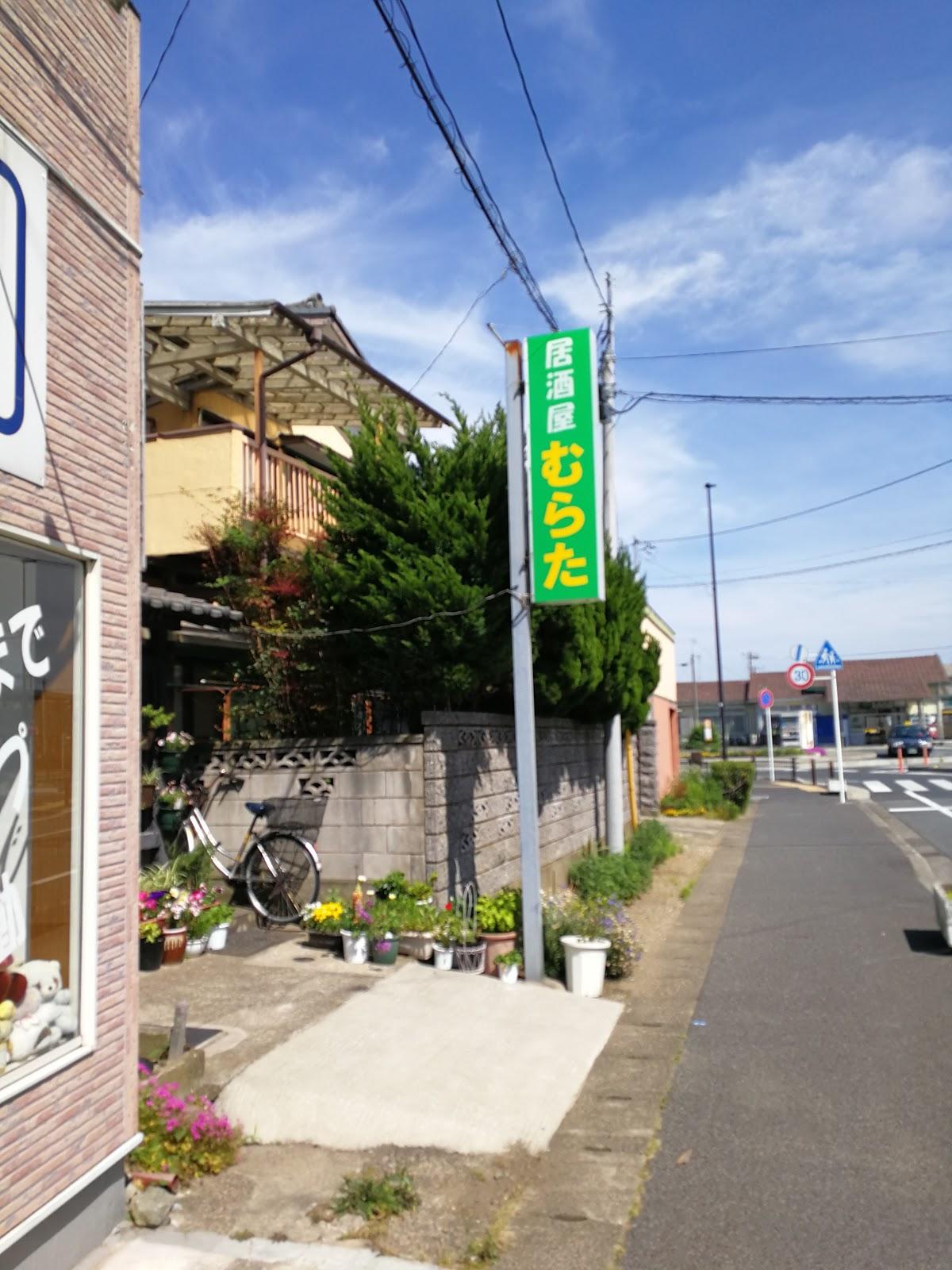 居酒屋むらた