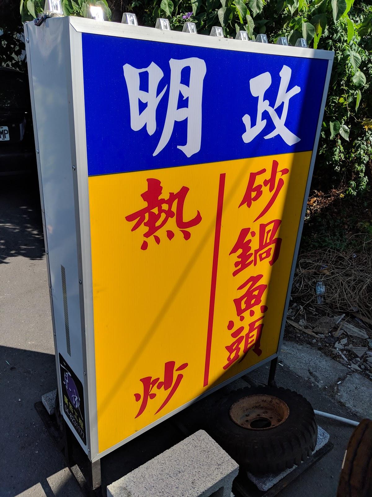 明政的店