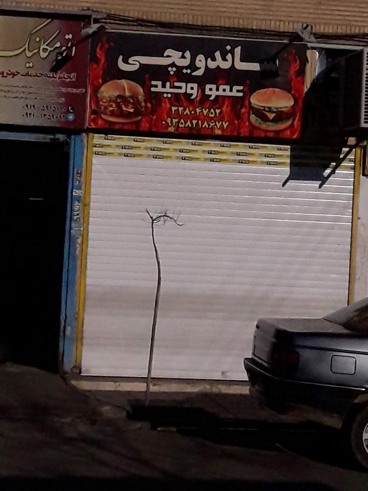 ساندویچی عمو وحید