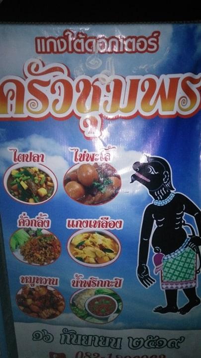 ข้าวแกงปักษ์ใต้ดอกเตอร์ ชุมพร