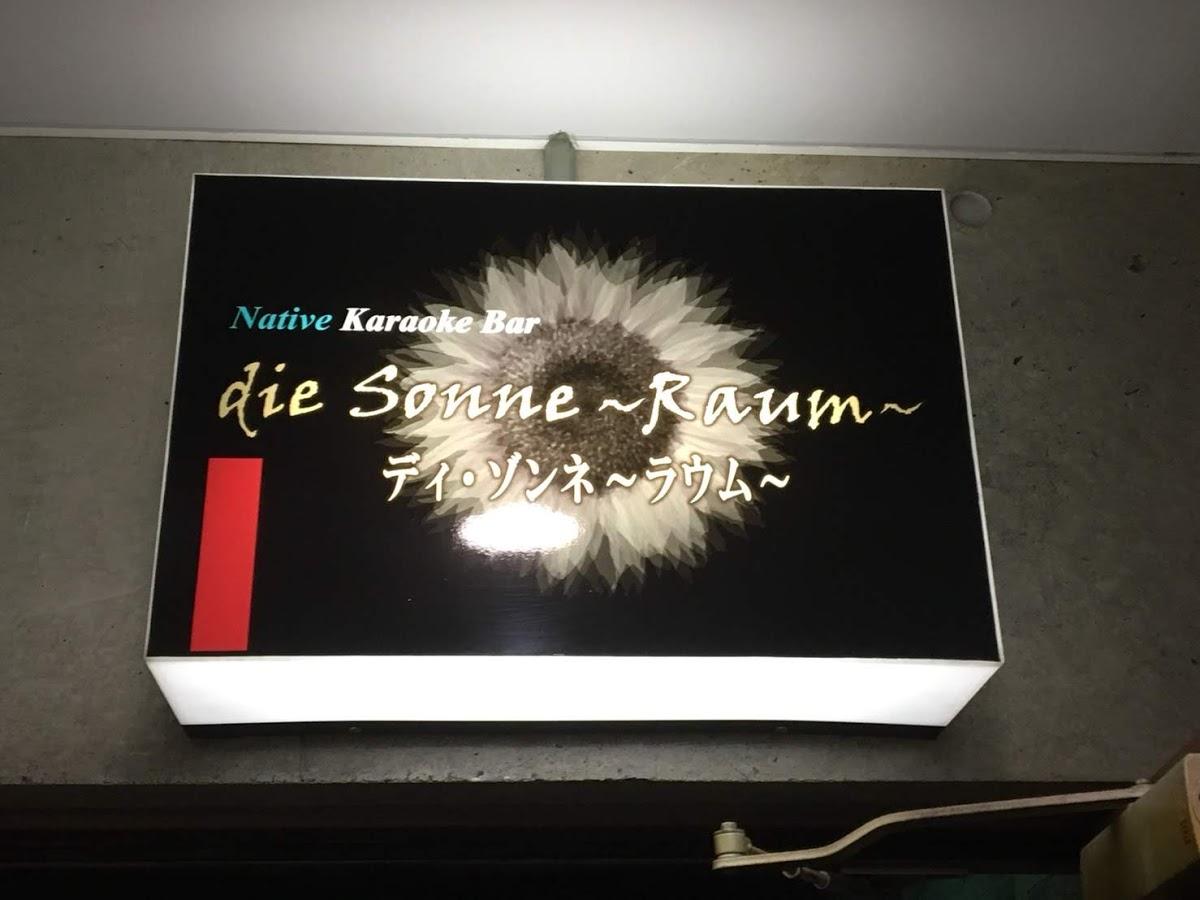 die Sonne ～Raum～(ﾃﾞｨｿﾞﾝﾈ〜ﾗｳﾑ〜)会員･紹介制
