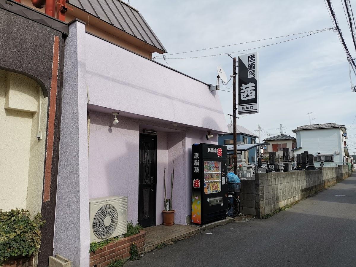 茜