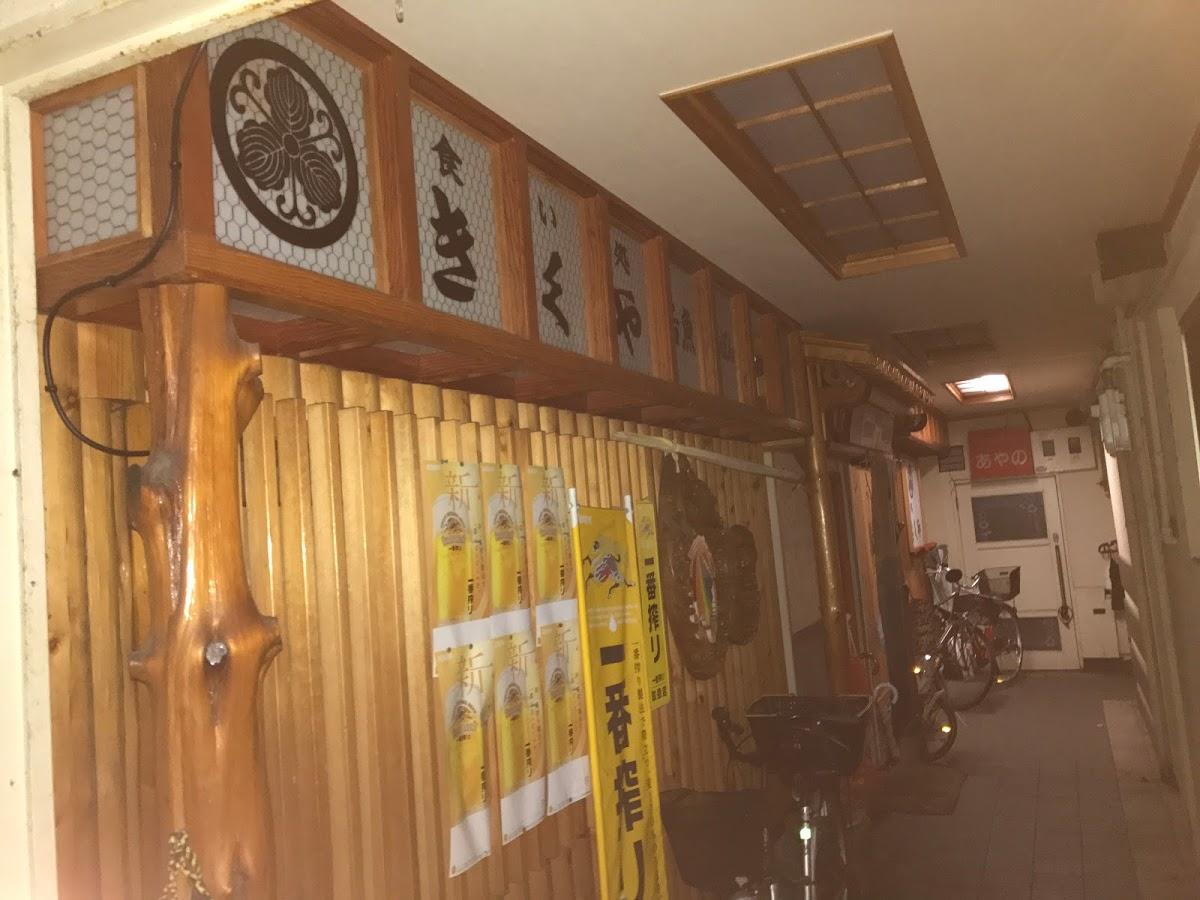 きくや