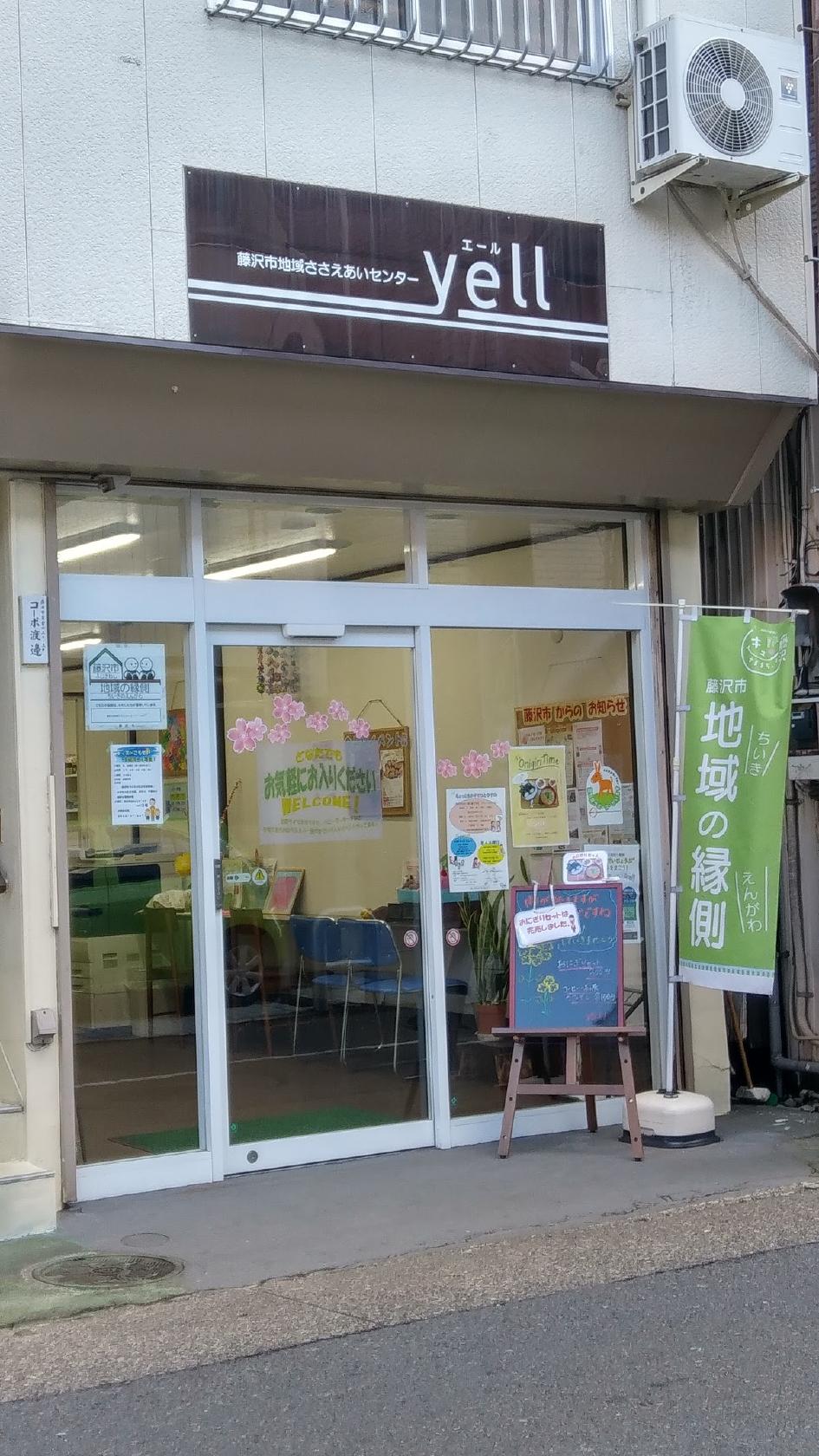 藤沢市地域ささえあいセンター yell