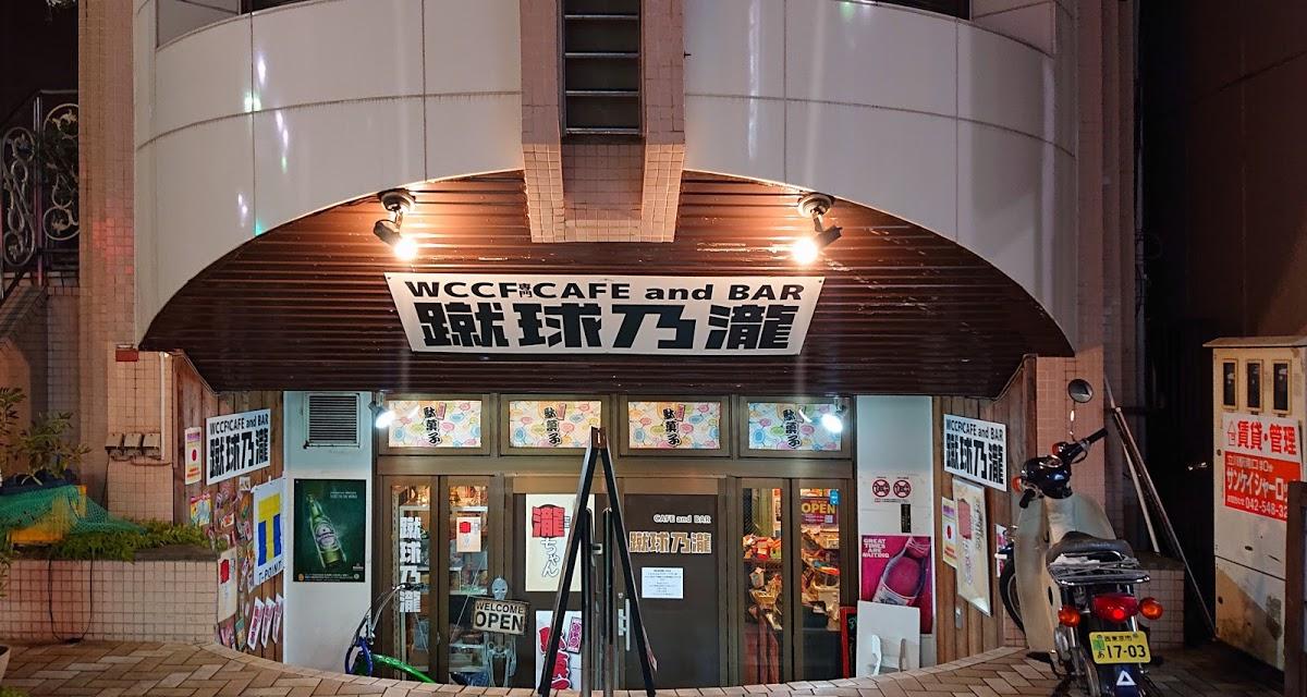 CAFE and BAR蹴球乃瀧