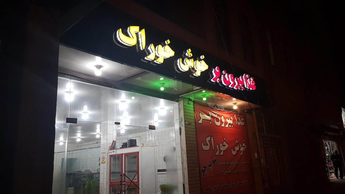 غذای بیرون بر خوش خوراک