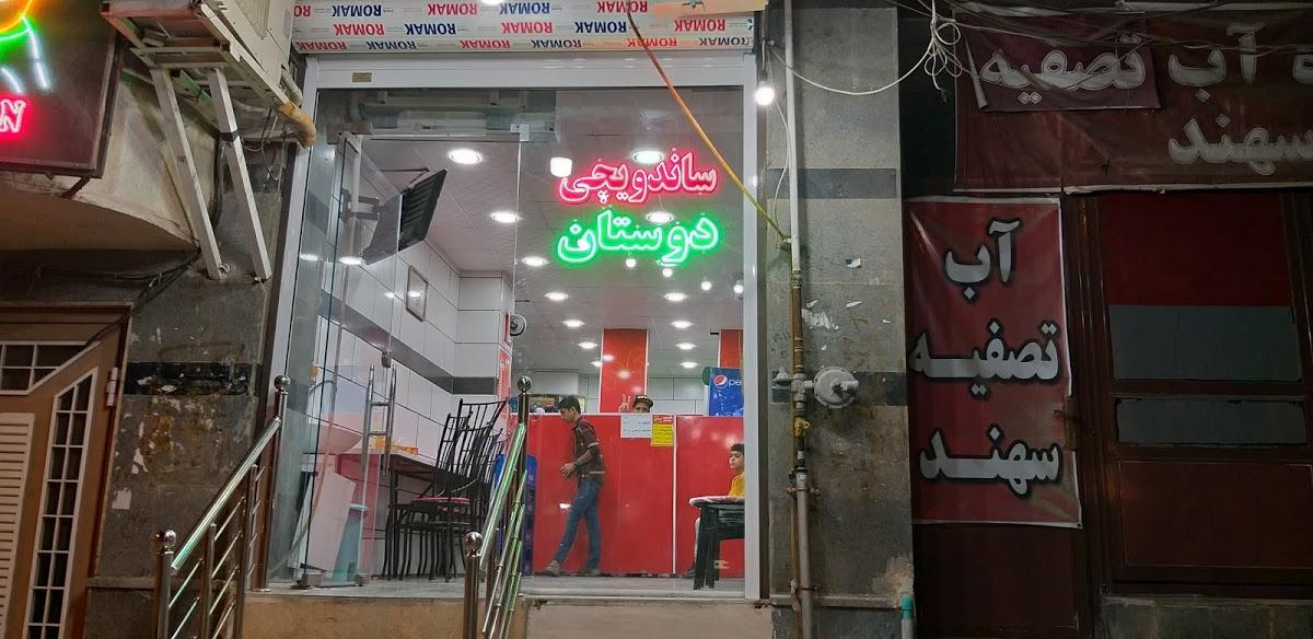 ساندویچی دوستان