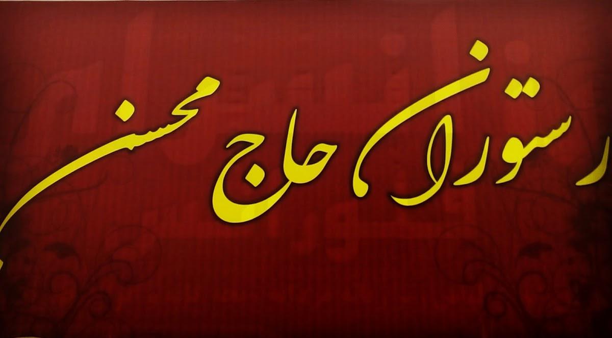 رستوران حاج محسن