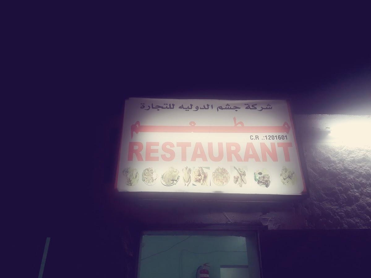 Shain Restaurant