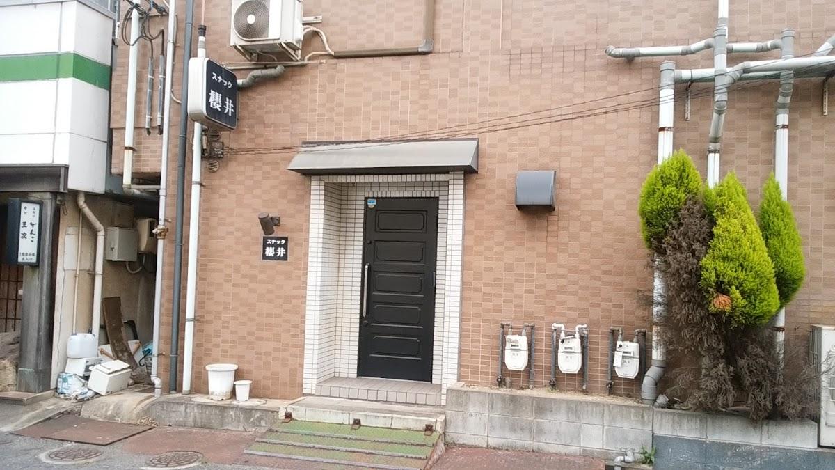 スナック櫻井