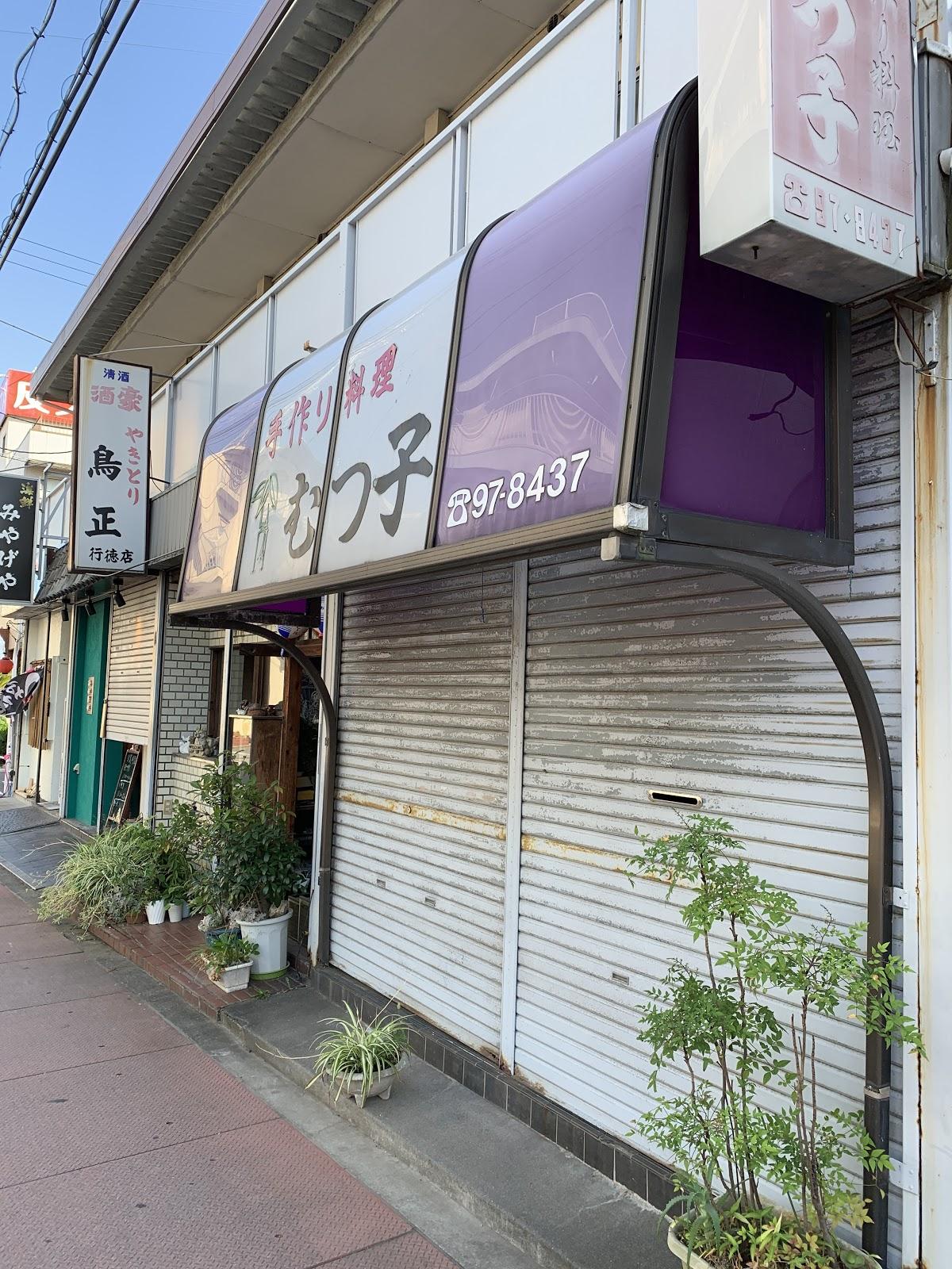 むつ子