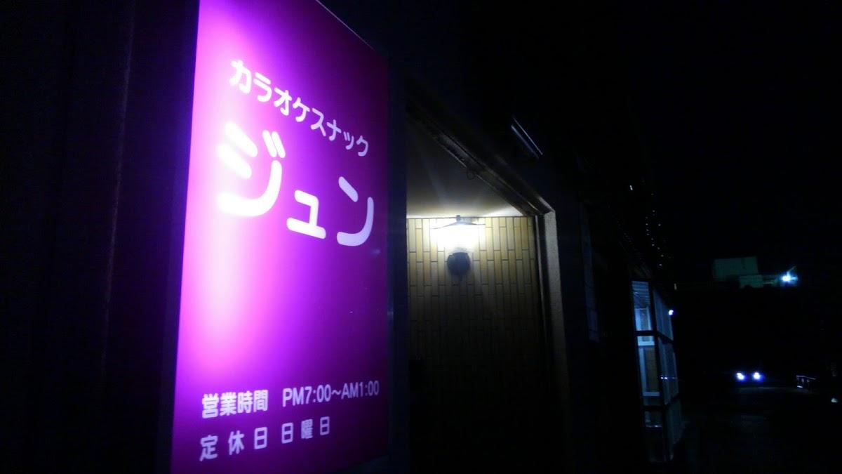 スナックジュン