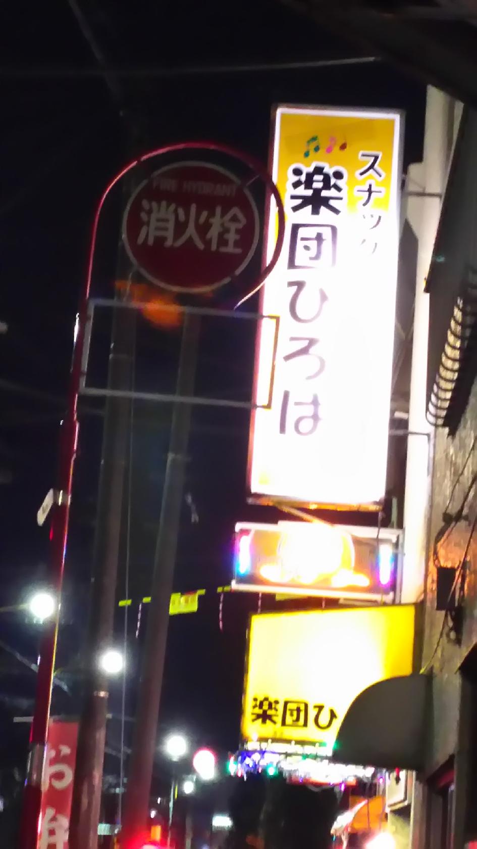 スナック楽団ひろば