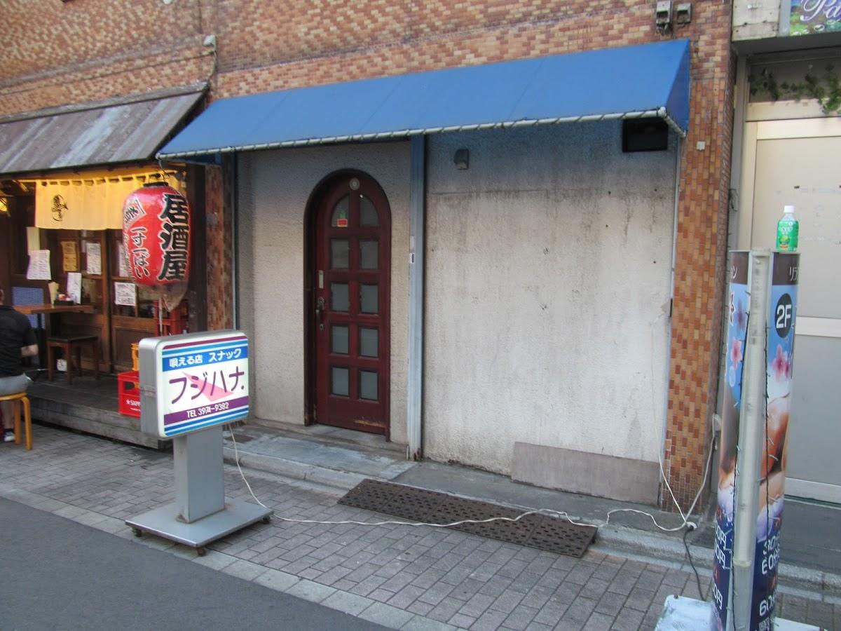 冨士花