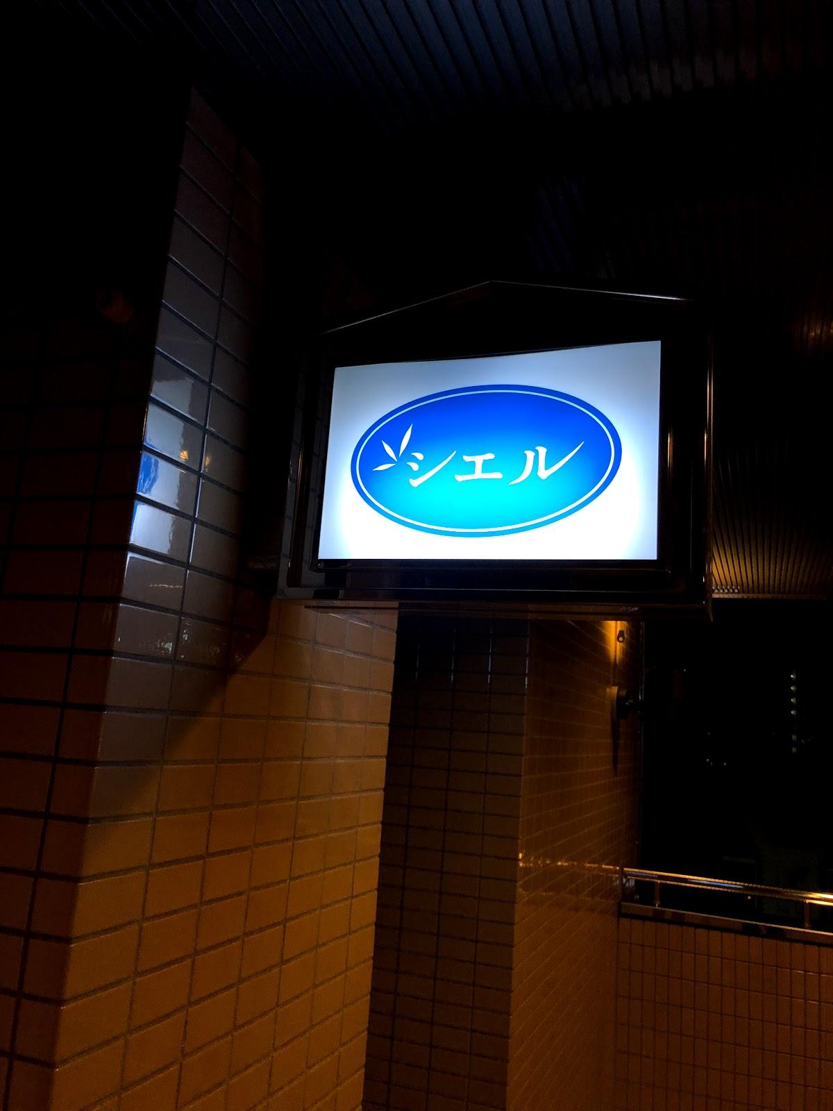 シエル