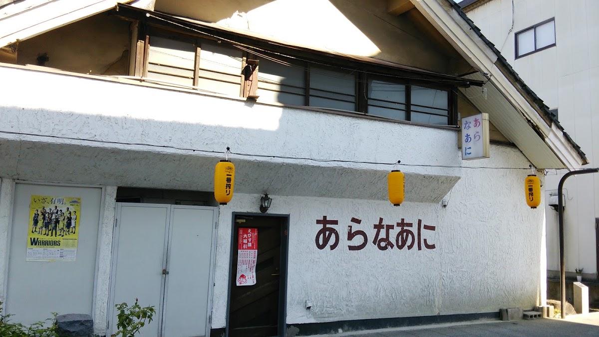 あらなあに