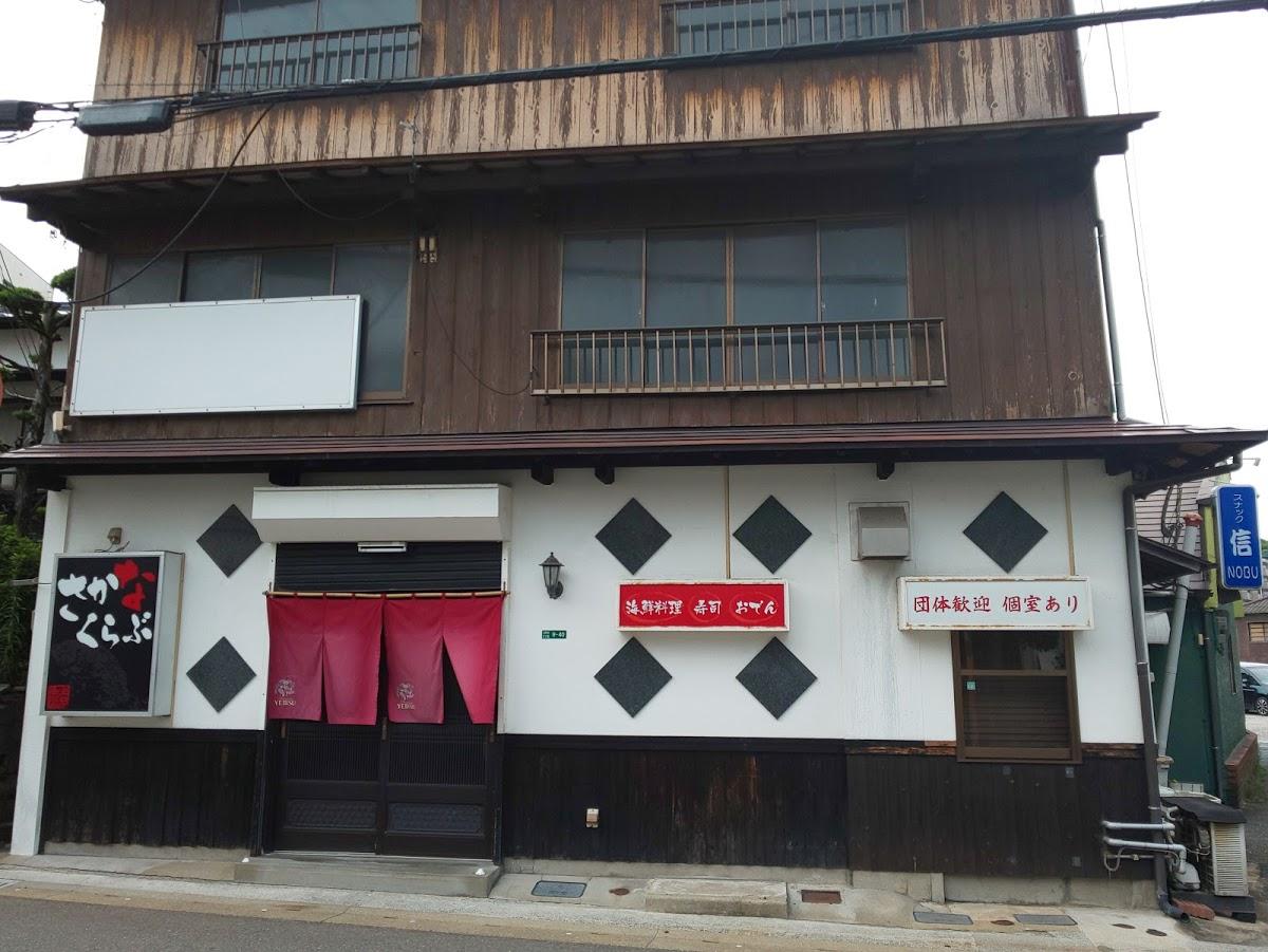 さかなくらぶ