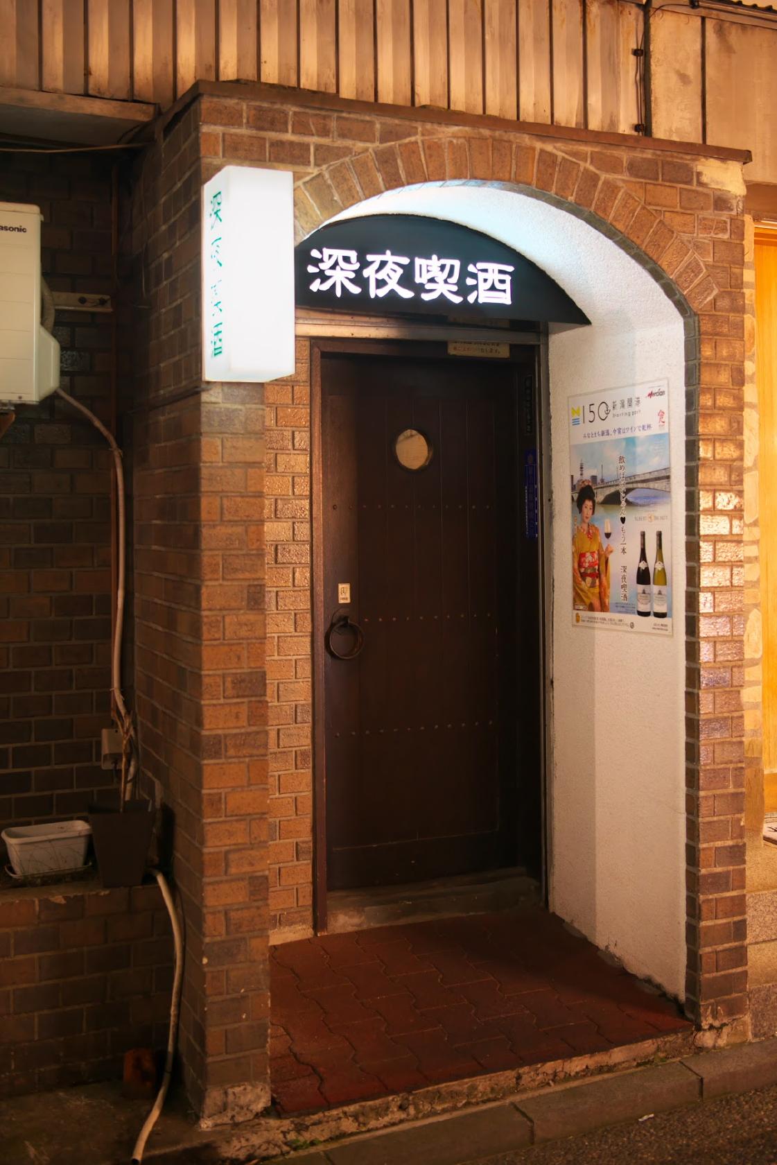 深夜喫酒