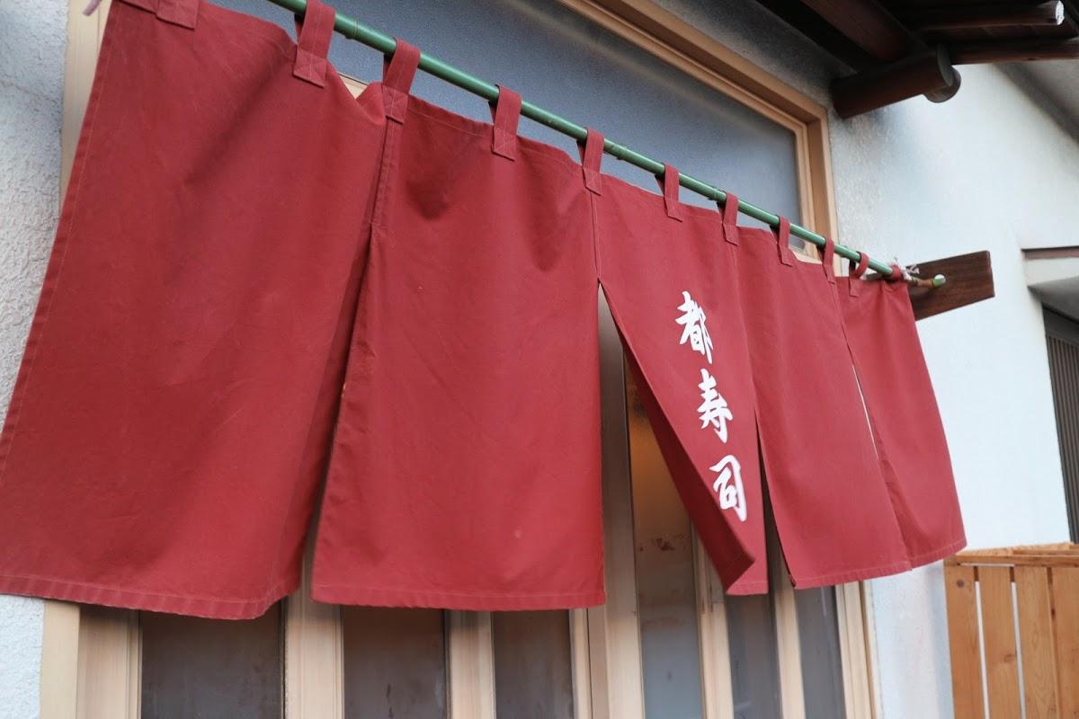 都寿司