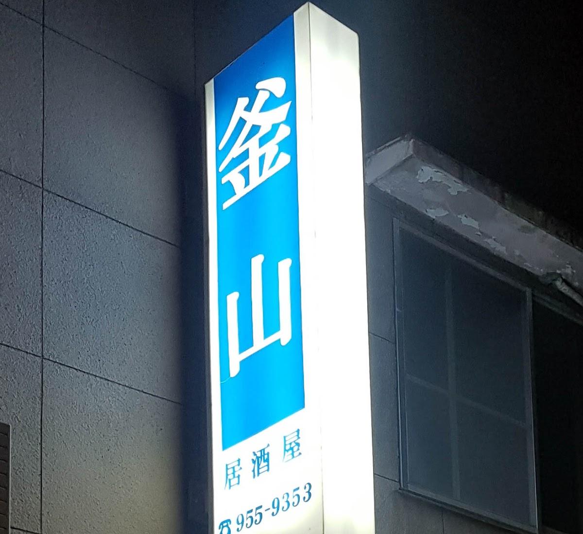 釜山