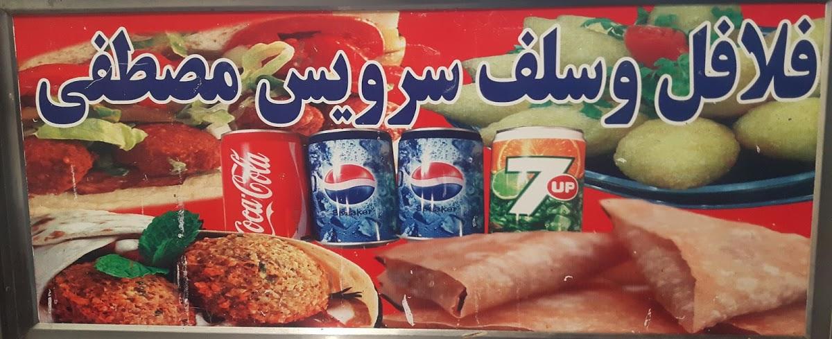 فلافل و سلف سرویس مصطفی السید