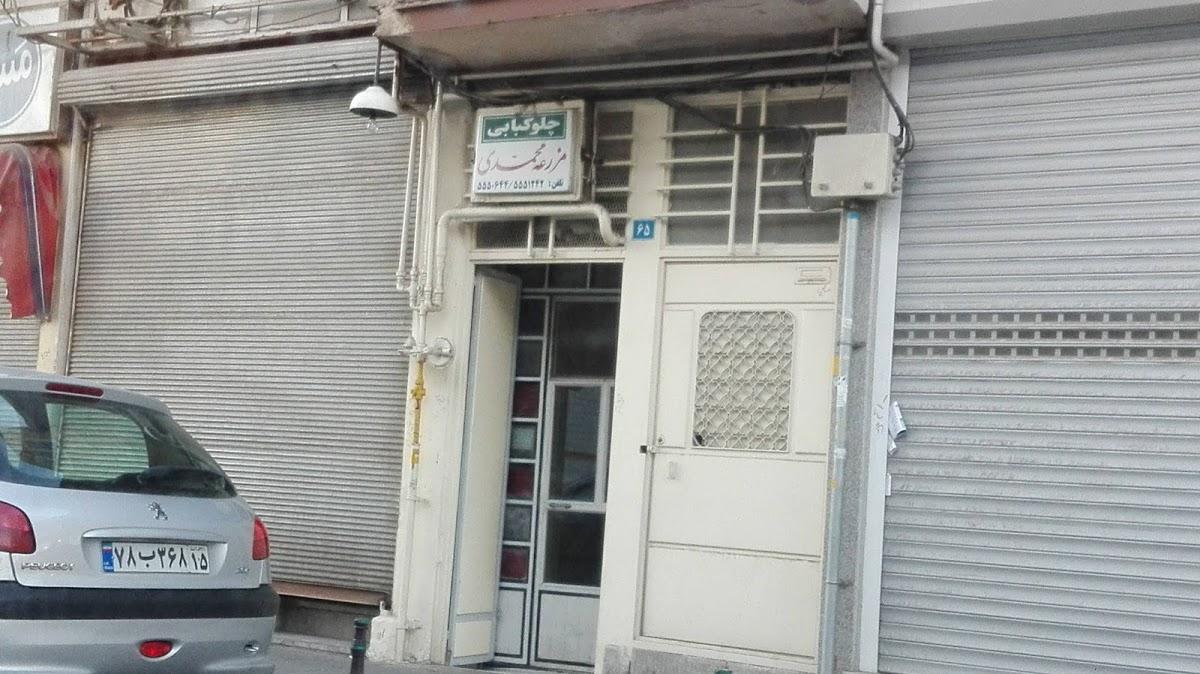 رستوران مزرعه محمدی