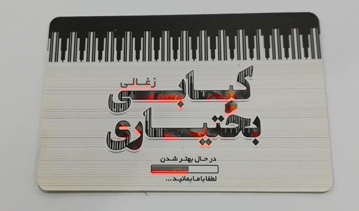 کبابی بختیاری