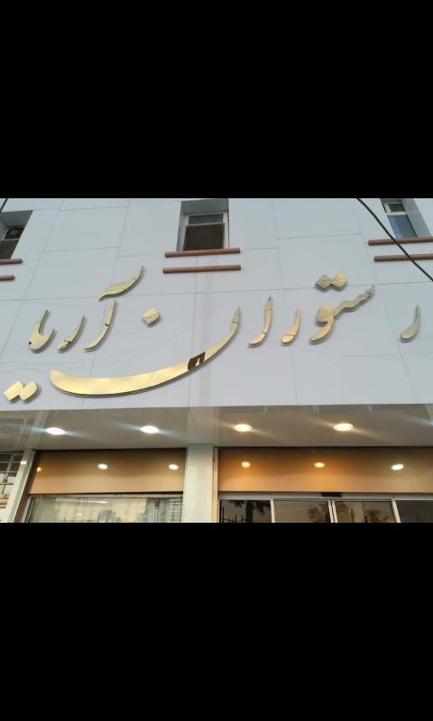رستوران اریا