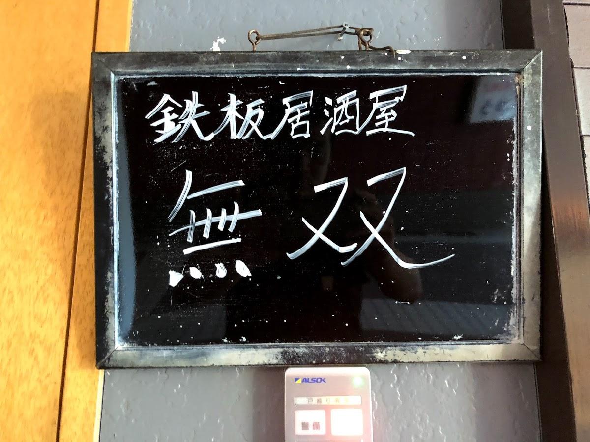 鉄板焼き 無双