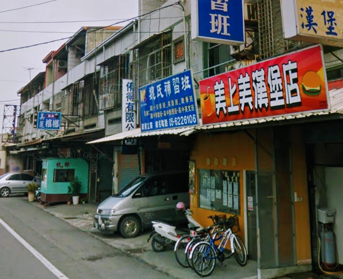 美上美漢堡店