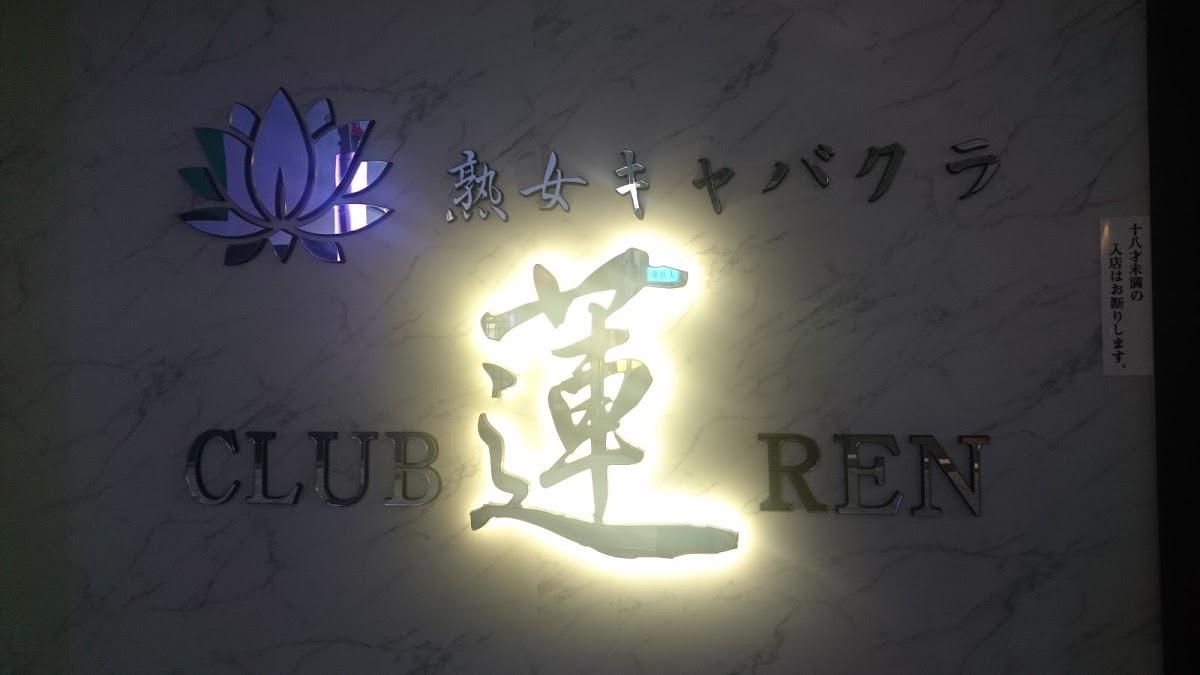 蓮