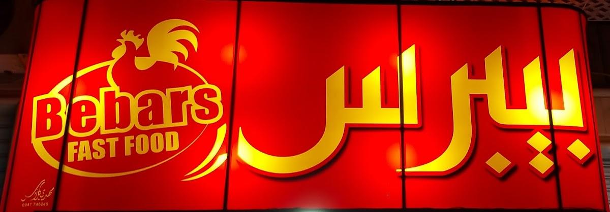 مطعم بيبرس أبو علو
