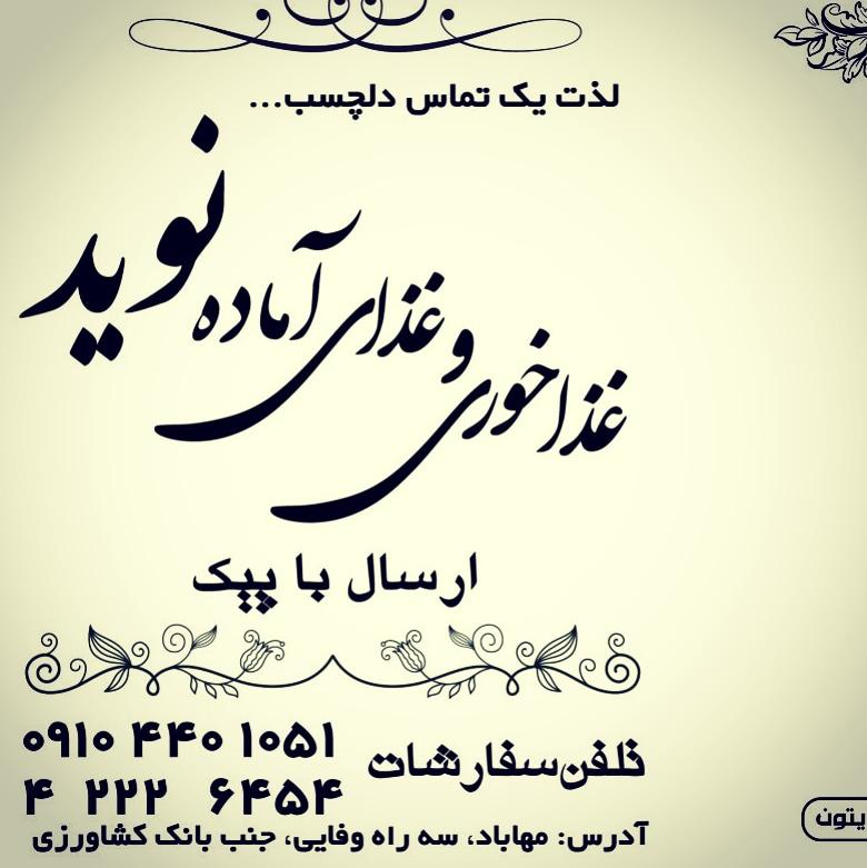 غذای خانگی نوید
