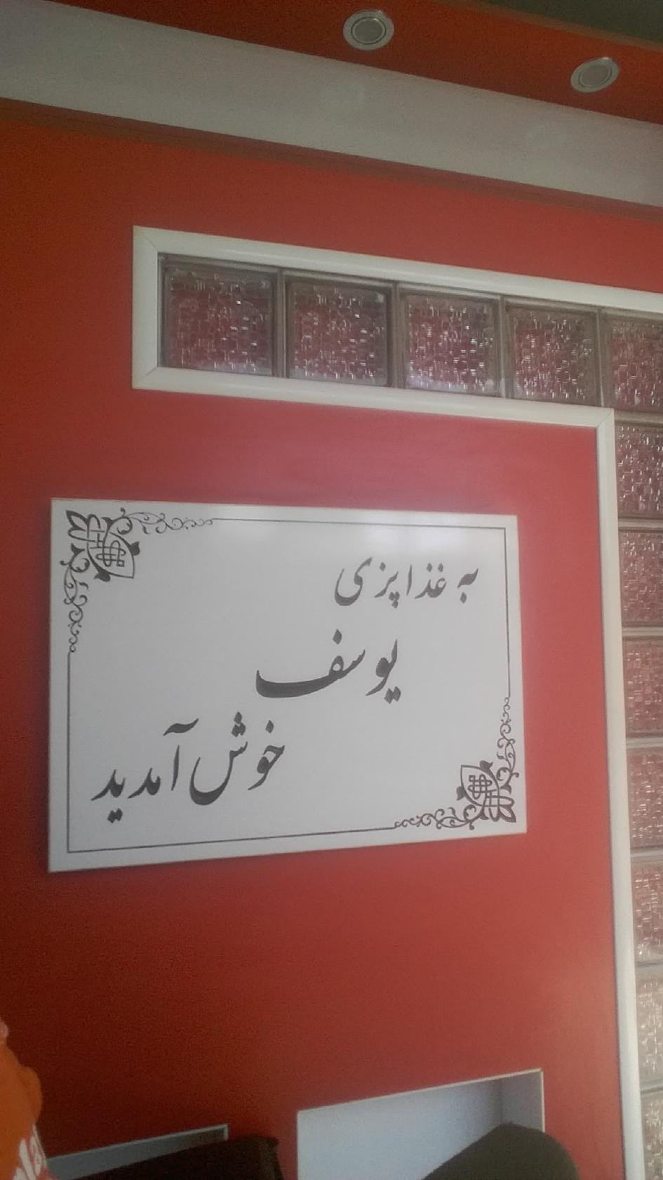 غذاپزی یوسف