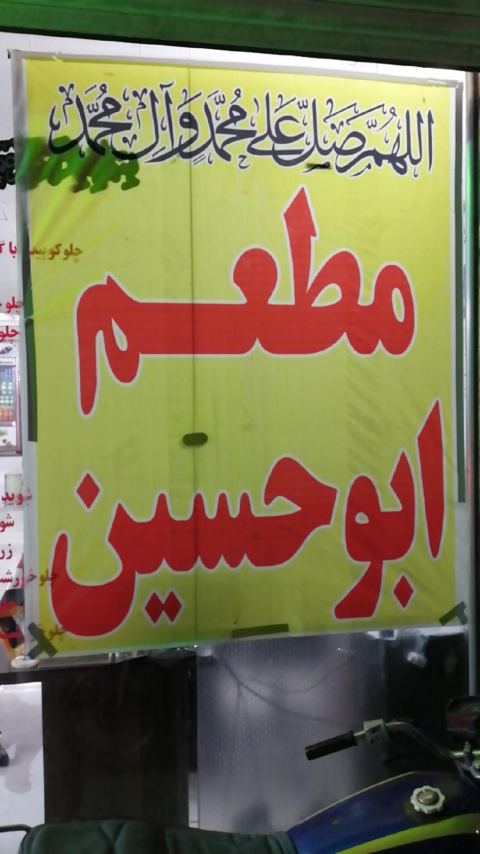 ابو حسين - Abu Hussein