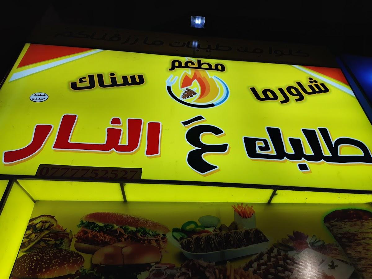 مطعم طلبك ع النار