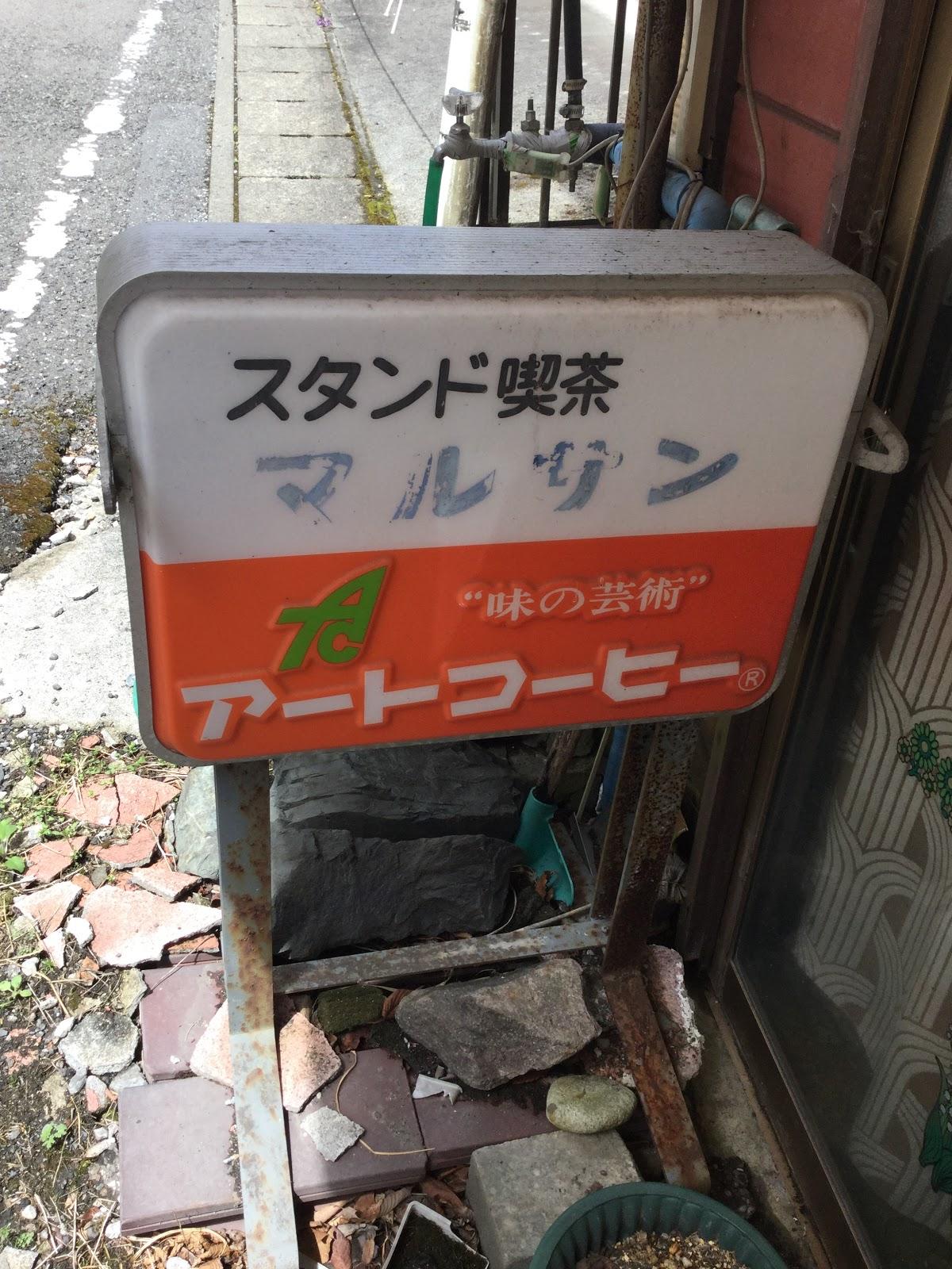 マルサン