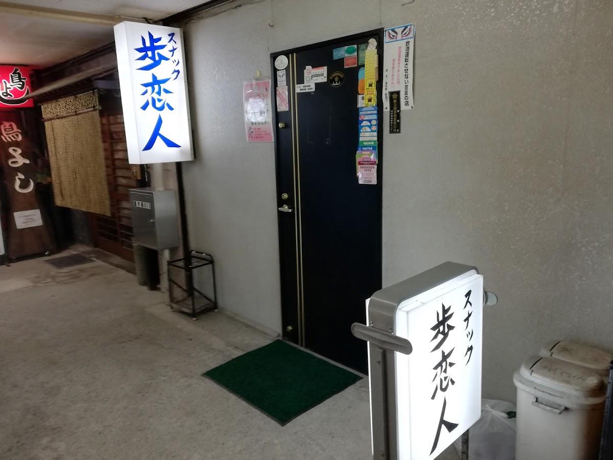 歩恋人