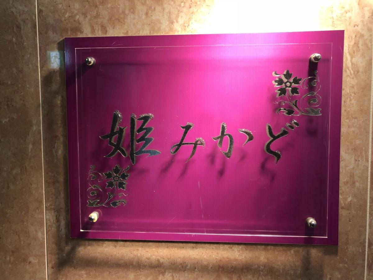 姫みかど