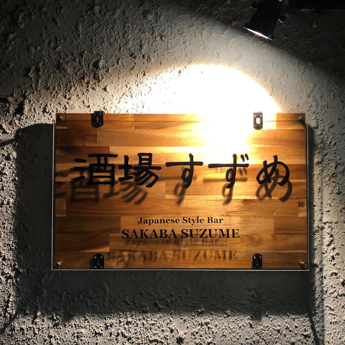 酒場すずめ