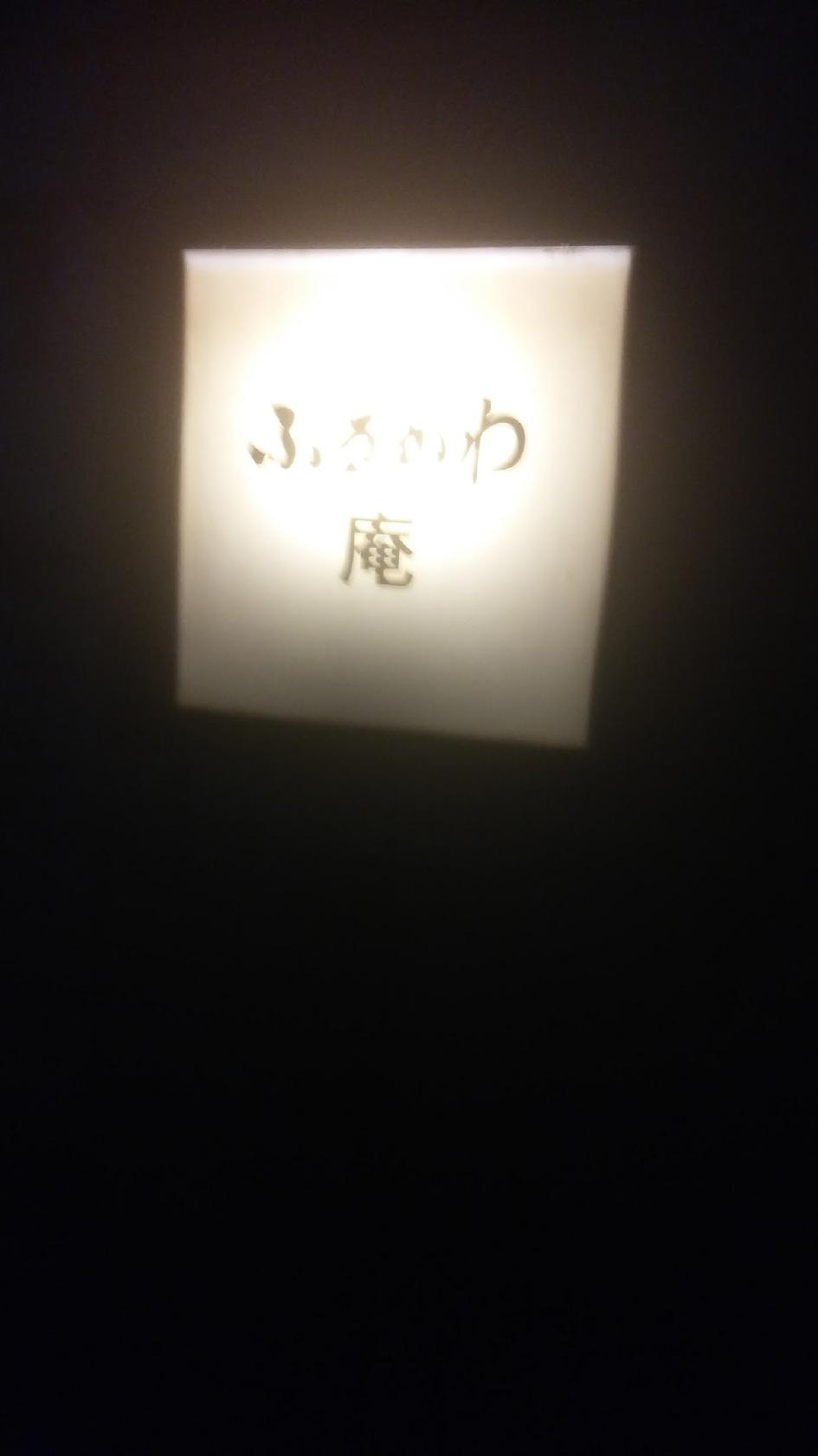 ふるかわ庵
