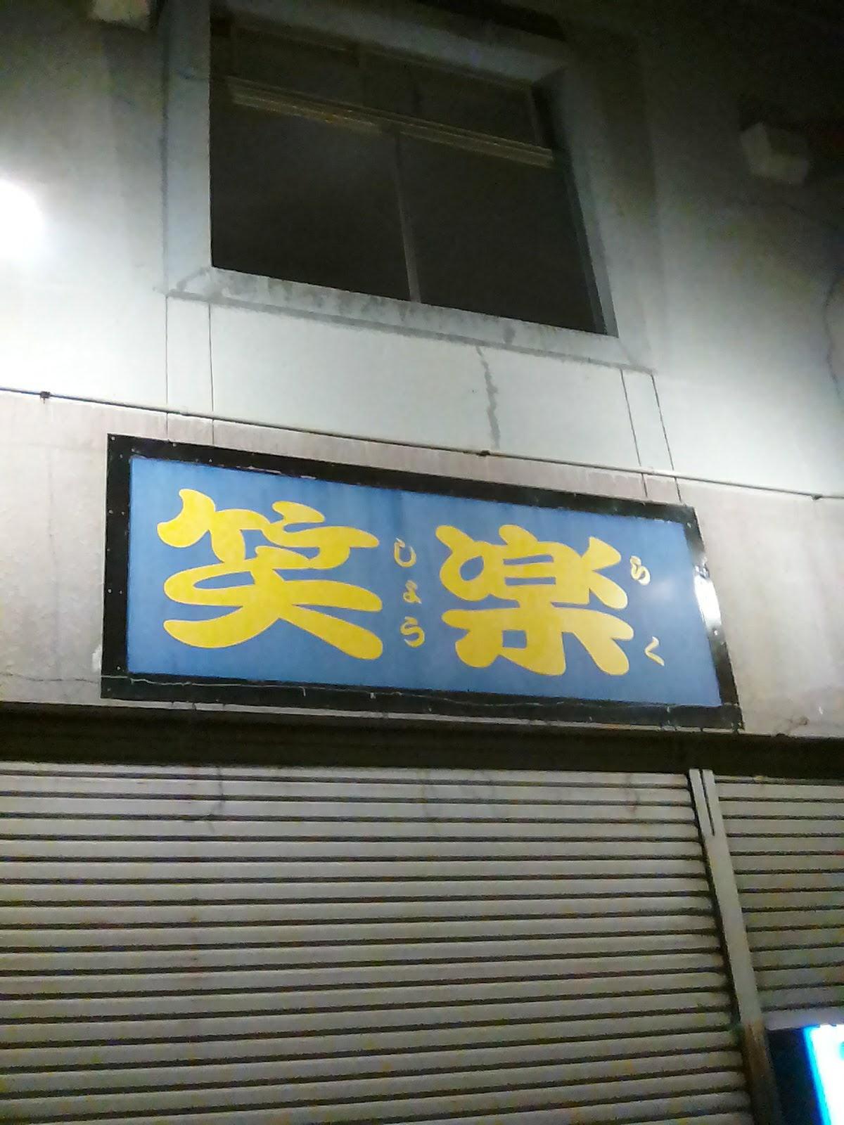 居酒屋笑楽
